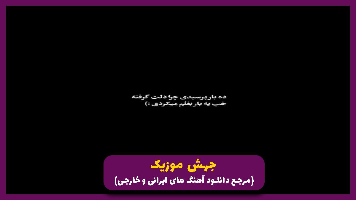 دانلود آهنگ فتادی تو تله اون که توشی عشق نیس رابطه نیست از دورچی